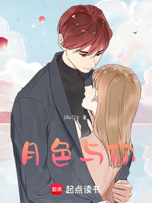 月色與你