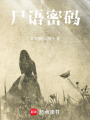 尸語密碼