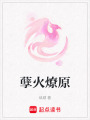 孽火燎原