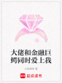 大佬和金融巨鱷同時愛上我