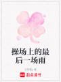 操場上的最后一場雨