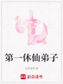 第一休仙弟子