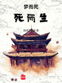 夢(mèng)而死，死而生