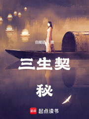 三生契秘