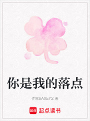 你是我的落點(diǎn)