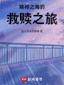 精神之海的救贖之旅