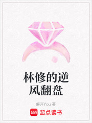 林修的逆風翻盤