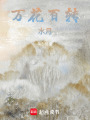 萬花百轉，水月