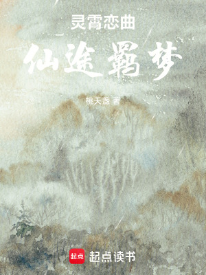 青云戀曲，仙途羈夢
