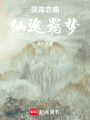 青云戀曲，仙途羈夢