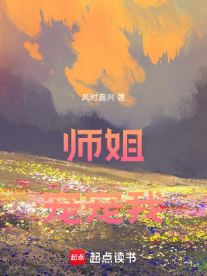 師姐寵寵我