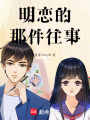 明戀的那件往事