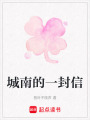 城南的一封信