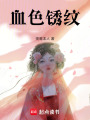 懸疑推理禿鷲版本