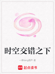 時空交錯之下