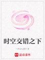 時(shí)空交錯(cuò)之下