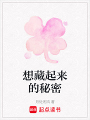 想藏起來的秘密