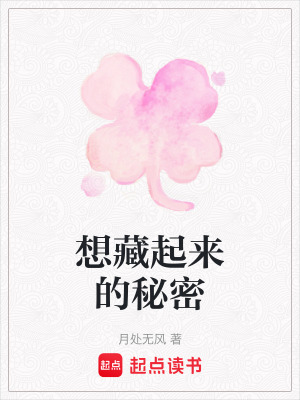 想藏起來的秘密