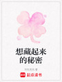 想藏起來的秘密