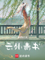 云外青書