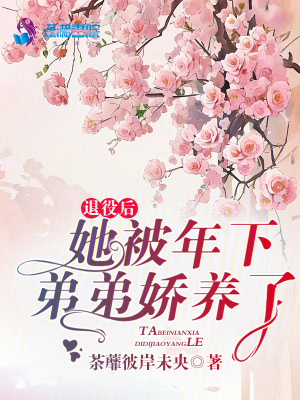 退役后，她被年下弟弟嬌養(yǎng)了