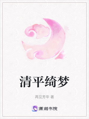 清平綺夢(mèng)