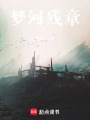 夢河殘章