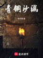 青銅沙漏