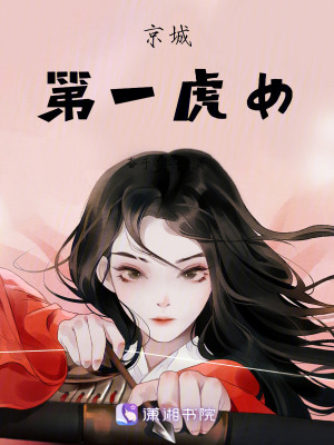 京城第一虎女