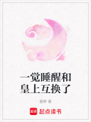 一覺睡醒和皇上互換了