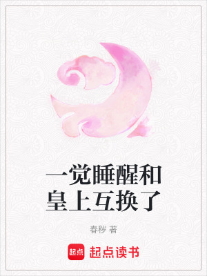 一覺睡醒和皇上互換了