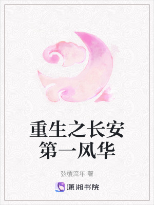 重生之長安第一風華