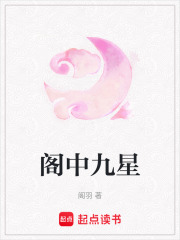 閣中九星