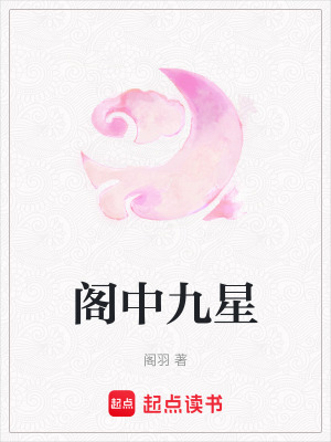 閣中九星