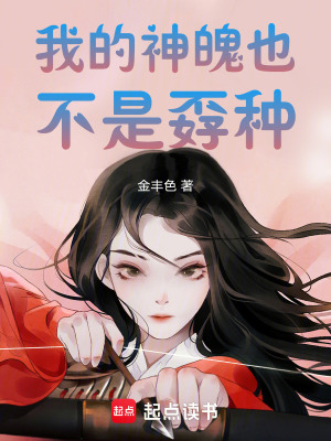 我的神魄也不是孬種