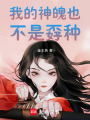 我的神魄也不是孬種