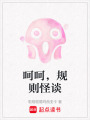 呵呵，規(guī)則怪談