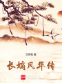 長嫡風華傳