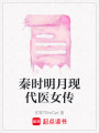 秦時(shí)明月現(xiàn)代醫(yī)女傳