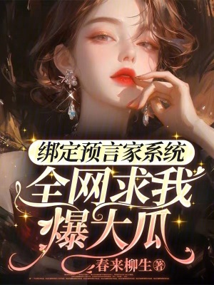 綁定預(yù)言家系統(tǒng)，全網(wǎng)求我爆大瓜