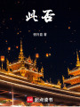 此否