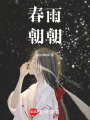 春雨朝朝