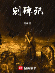 剜碑記