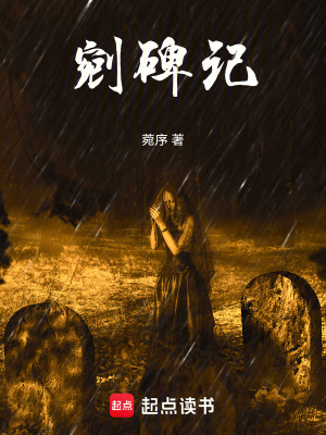 剜碑記