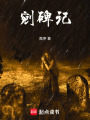 剜碑記