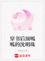 穿書后頂呱呱的沈明珠