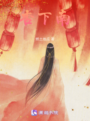 杏下南