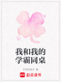 我和我的學霸同桌