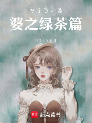 為了當上富婆之綠茶篇