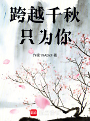 跨越千秋只為你